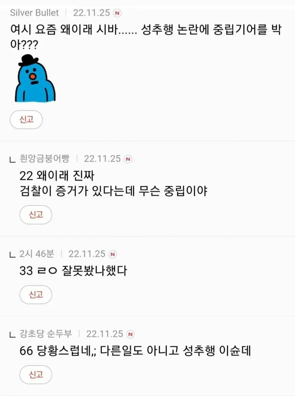 오영수 강제추행 혐의 언냐들 반응 3