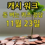 캐시워크 돈 버는 퀴즈 정답 – 11월 23일