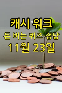 캐시워크 돈 버는 퀴즈 정답 – 11월 23일