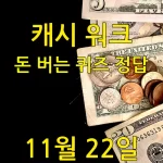 캐시 워크 돈 버는 퀴즈 정답 11월 22일