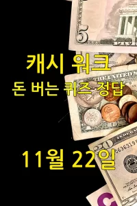 캐시 워크 돈 버는 퀴즈 정답 11월 22일