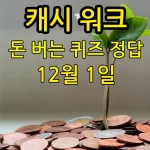 캐시워크 돈버는퀴즈 정답 12월 1일