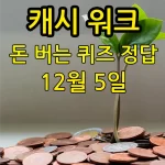 캐시 워크 돈 버는 퀴즈 정답 12월 5일