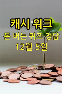 캐시 워크 돈 버는 퀴즈 정답 12월 5일
