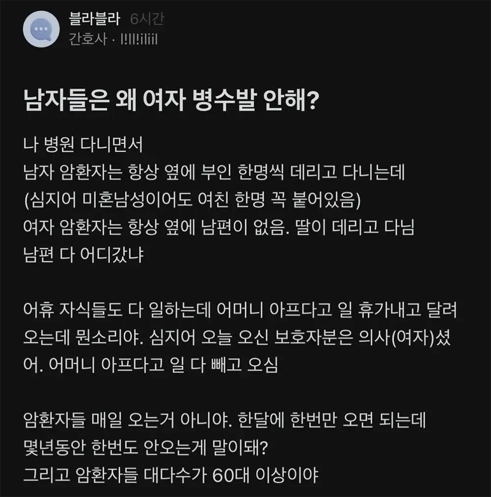 남자들은 왜 여자 병수발 안 해?