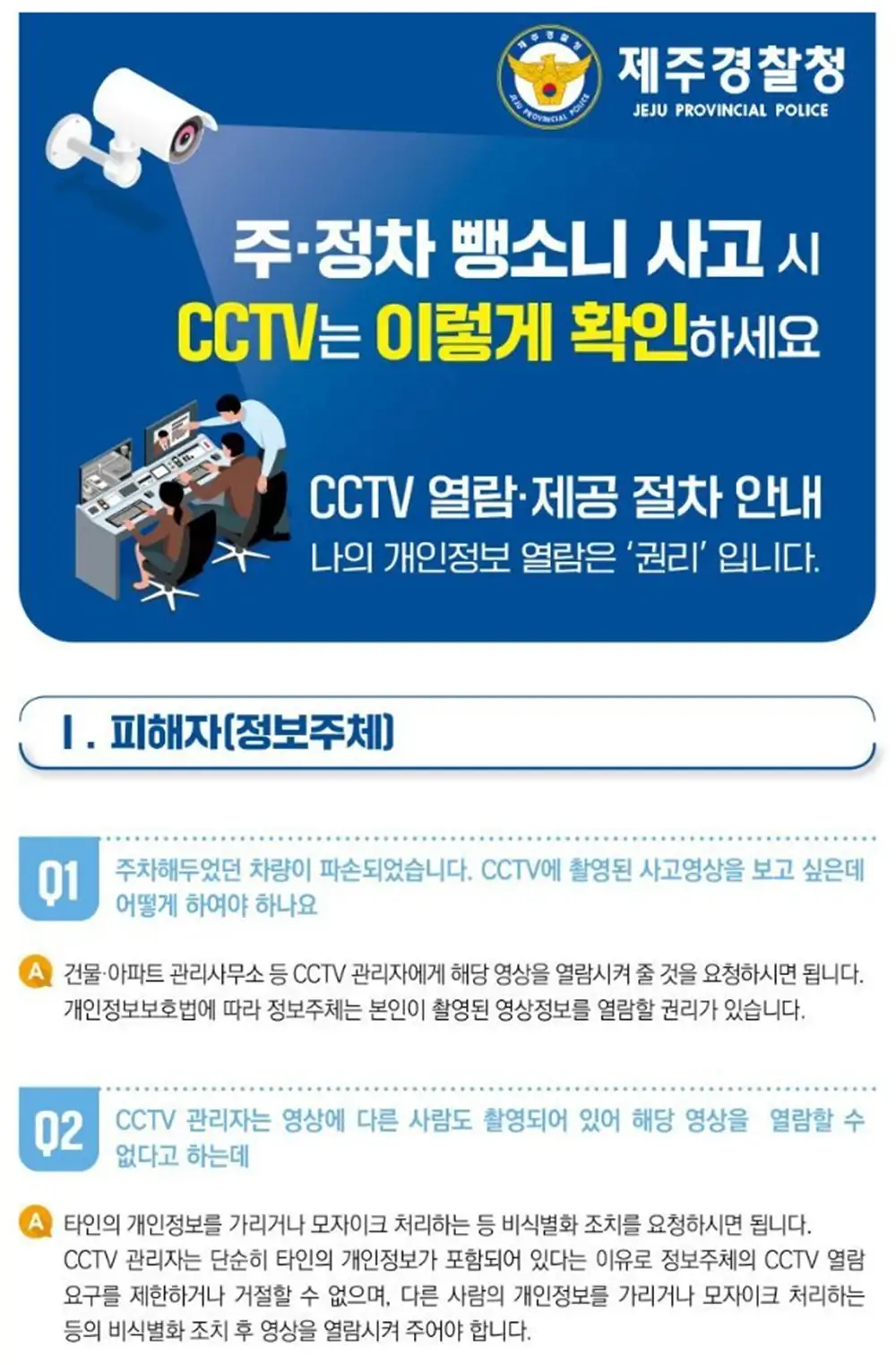 주정차 뺑소니 사고 시 CCTV 확인 방법