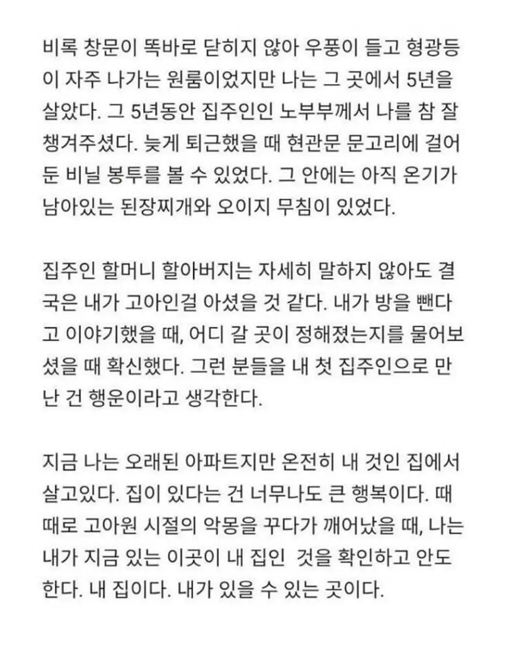 19살에 고아원에서 나오게 된 고아의 이야기 4