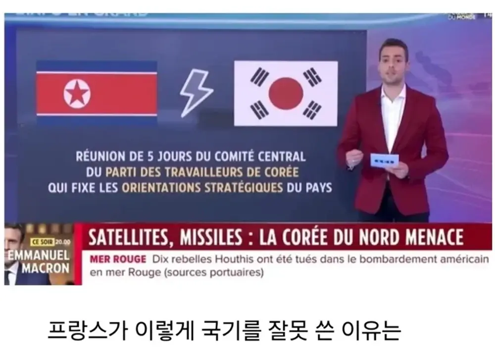 프랑스가 한국 국기를 잘못 표시한 이유