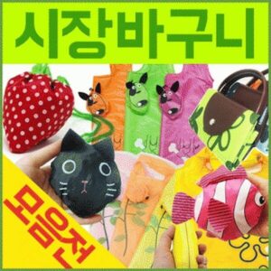특별할인 상품 휴대용장바구니 추천 상품 10