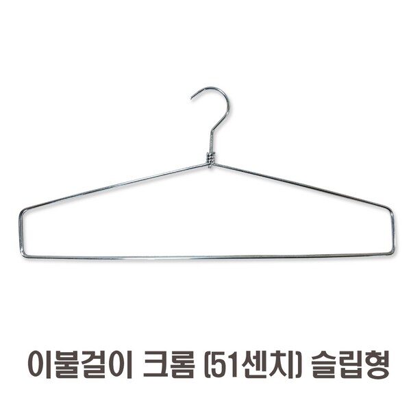  제이지몰-이불옷걸이 모음-10개판매가, 크롬51cm 슬립형, 10개 