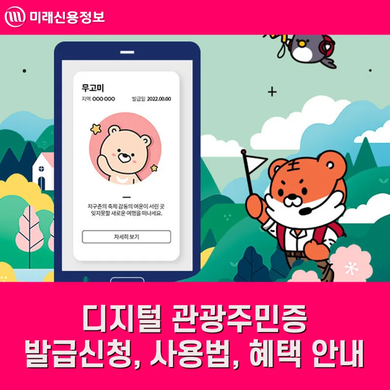 디지털 관광주민증 3