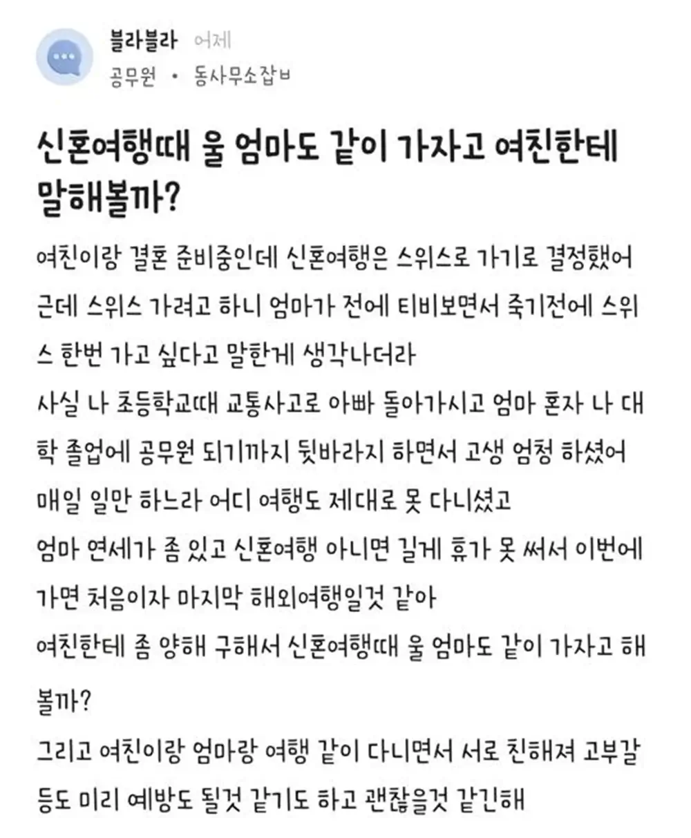 신혼여행에 엄마도 모시고 가려는 남자