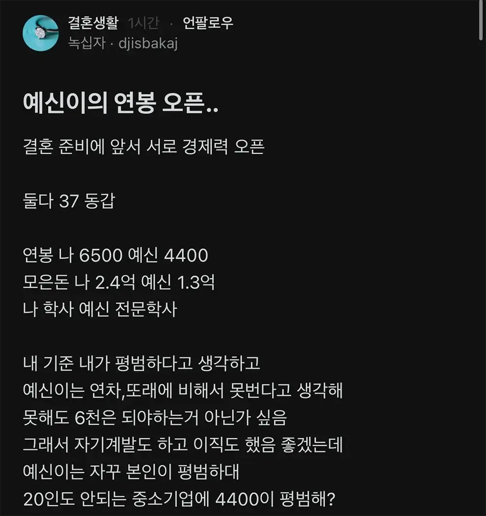 예비 신부 연봉 오픈