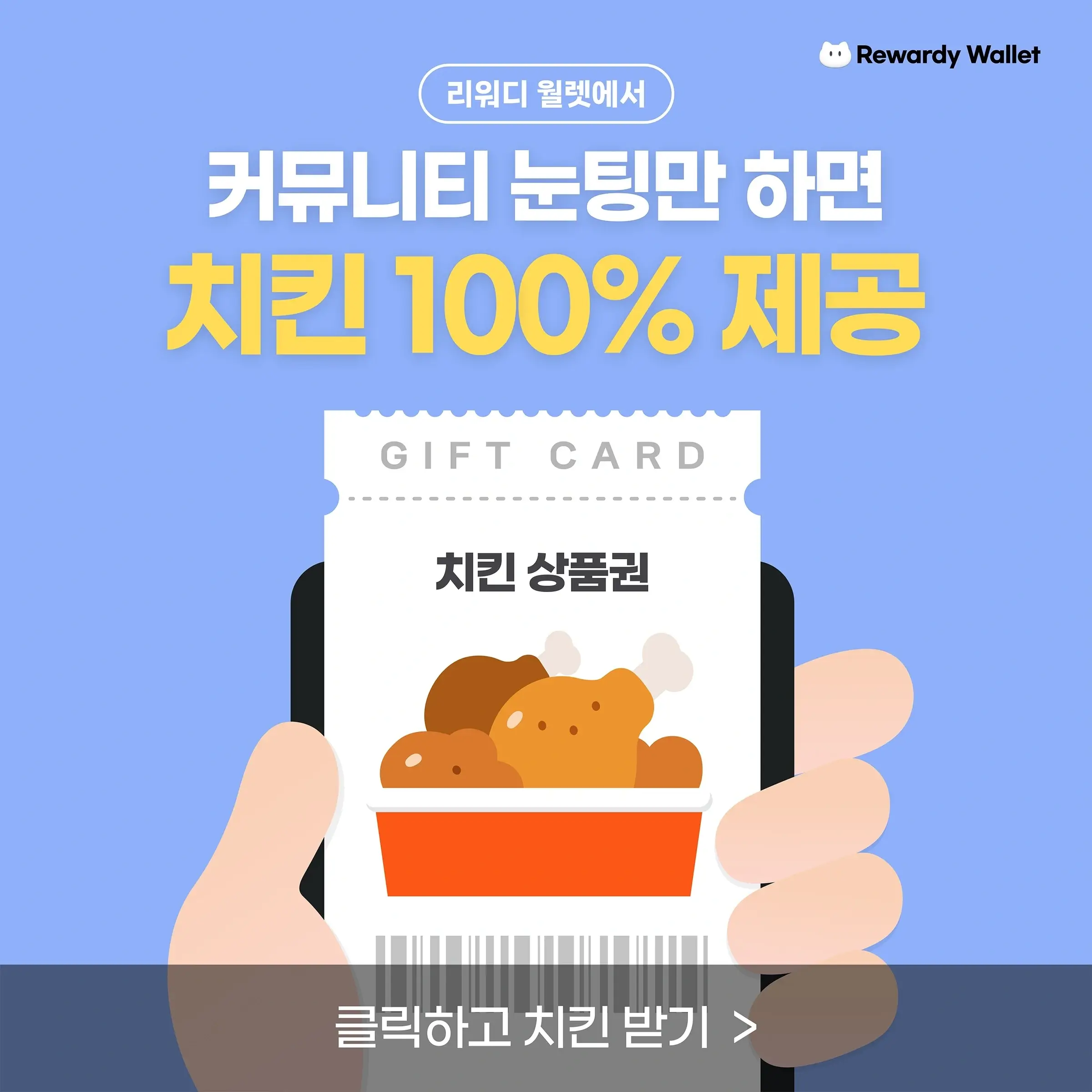 리워디 월렛 무료 치킨 받기