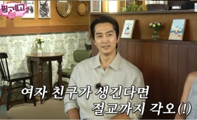 49세 송승헌 여친 생기면 친구들과 절교할 것