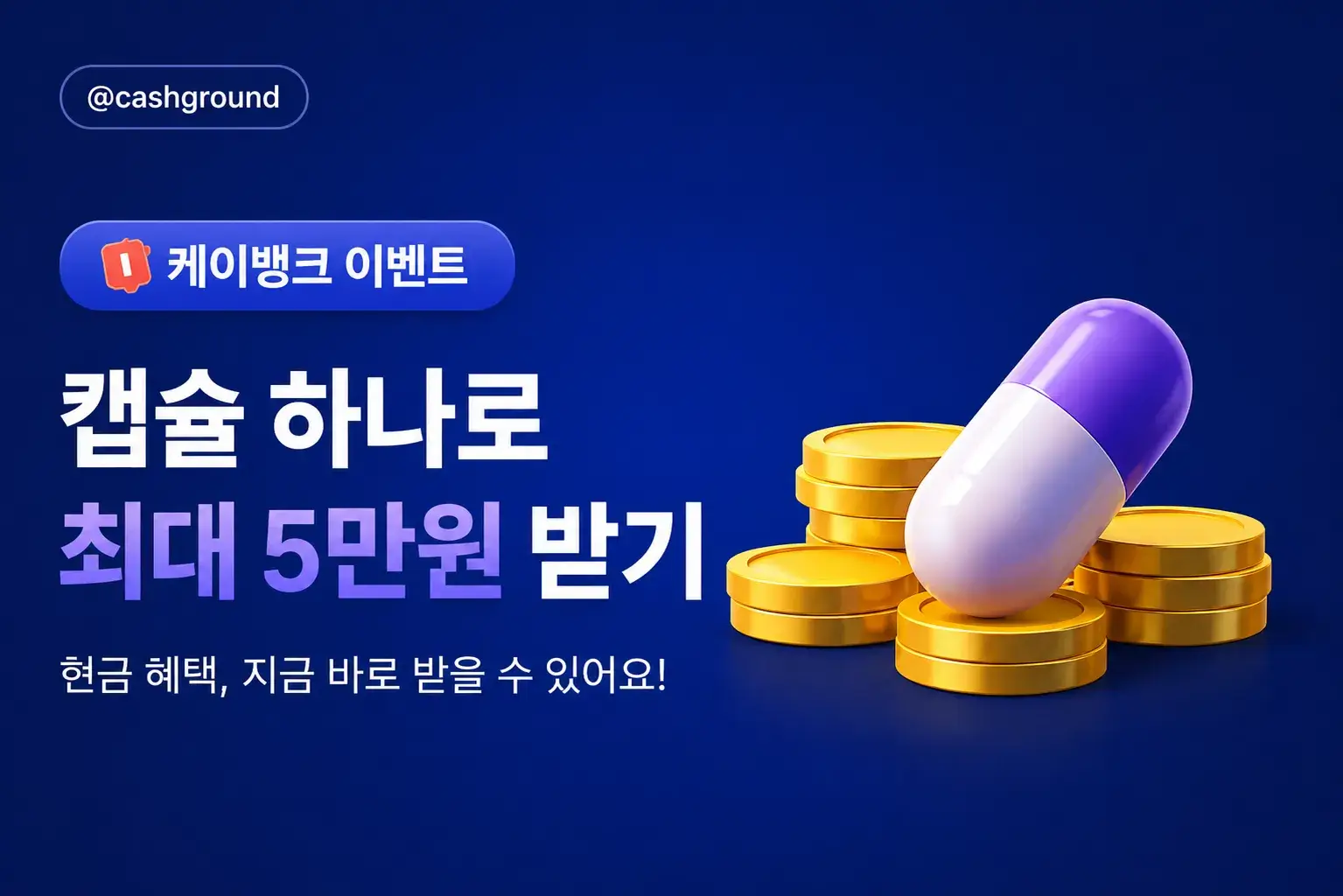 케이뱅크 황금캡슐 1 케이뱅크 황금캡슐 이벤트 참여 방법과 매일 10번 혜택 꽉 채우는 실전 꿀팁 1